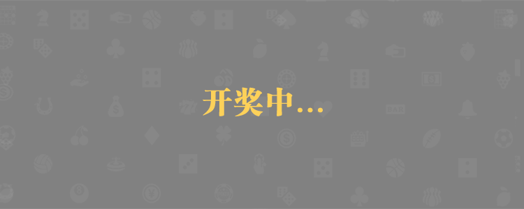加拿大pc28预测,结果,预测,pc预测,pc28加拿大