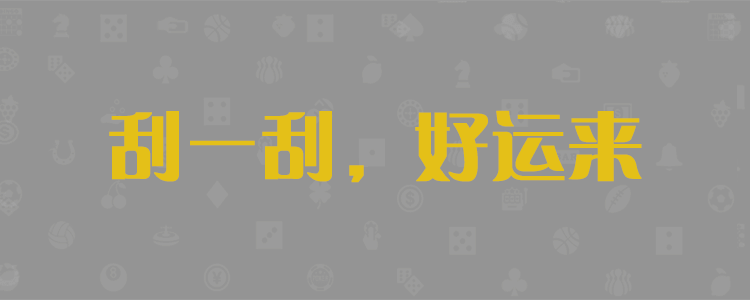 加拿大pc28预测,结果,预测,pc预测,pc28加拿大